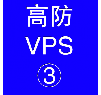 美国高防VPS主机8192M，善用搜索引擎